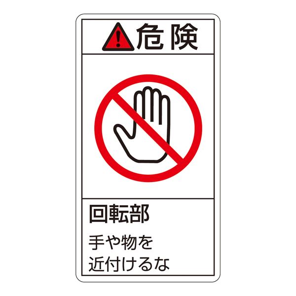 PL警告表示ラベル（タテ型） 危険 回転部 手や物を近付けるな PL-232（大） [10枚1組]