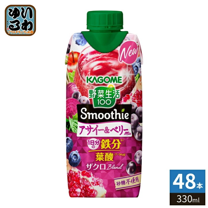 カゴメ 野菜生活100 スムージー アサイー&ベリーミックス 330ml 紙パック 48本 (12本入×4 まとめ買い) 野菜ジュース Smoothie 鉄分 葉酸 砂糖不使用