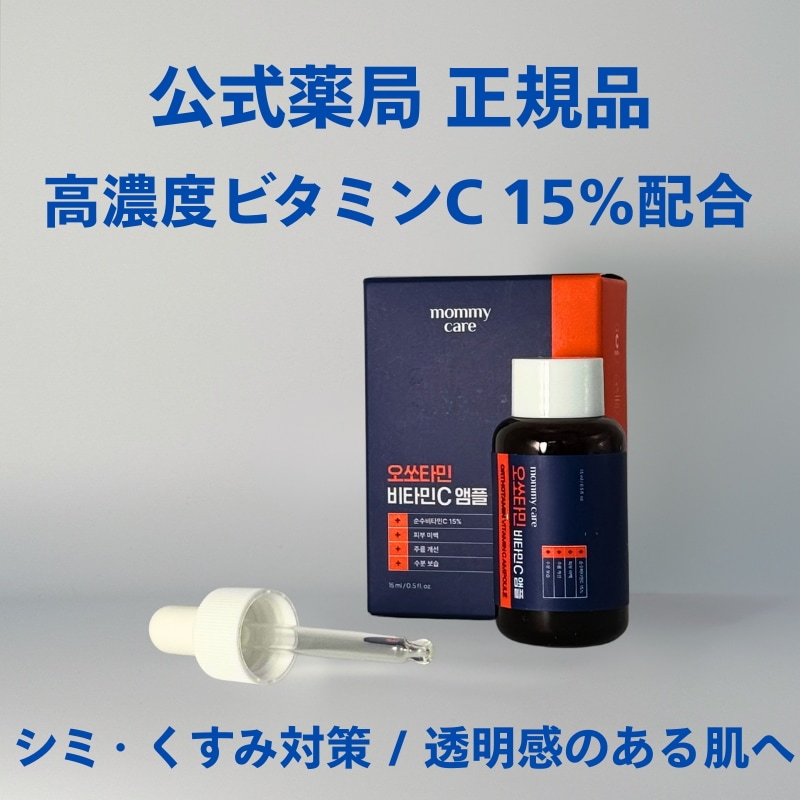 オソタミン ビタミンCアンプル 15ml