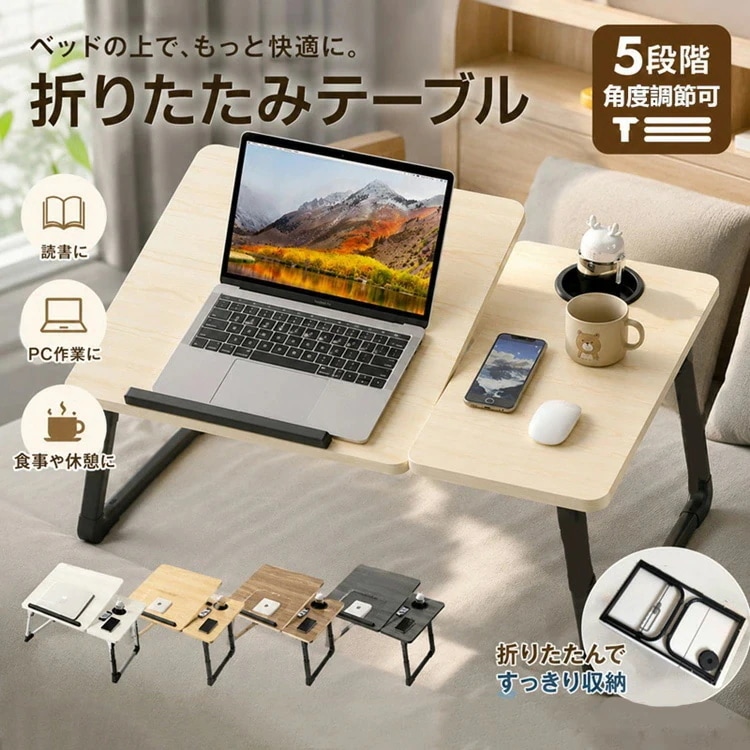 【夏バーゲン】【5段調節可耐荷重10kg多機能】折りたたみ テーブル 2タイプ 軽量 一人用 サイドテーブル ローテーブル ミニテーブル 折りたたみ おしゃれ 丸角 5段階 角度調節 机 折り畳み式