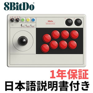 日本語説明書付き！8Bitdo アーケードスティック 8bit arcade stick アーケード コントローラー Switch Windows