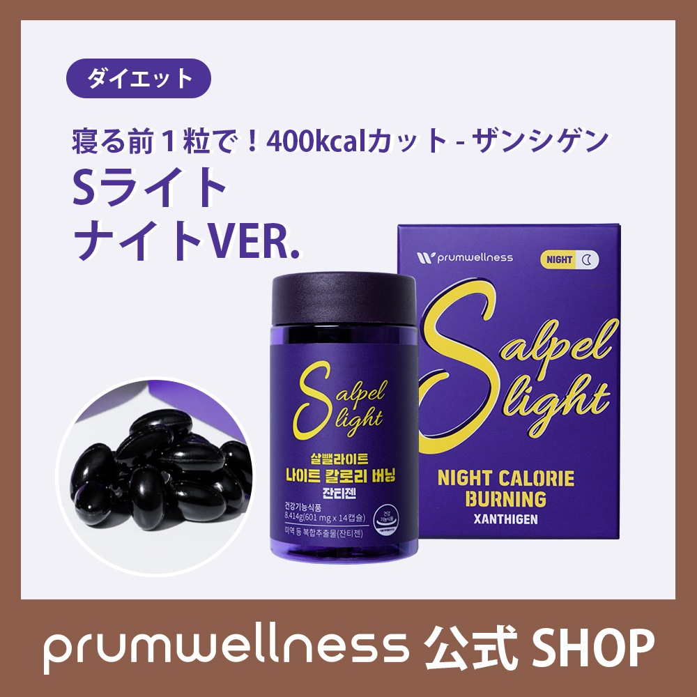 [睡眠ダイエット] Sライト ナイト サルベライト ナイトカロリーバーニングザンシゲン 寝ながら400カロリーカット / ダイエット/ 体脂肪減少 / カロリーカット