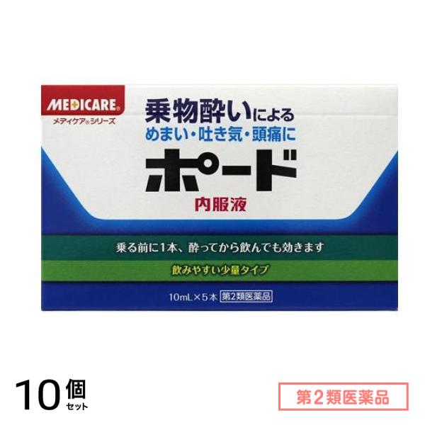 第２類医薬品 ポード内服液 10mL (×5本) 10個セット