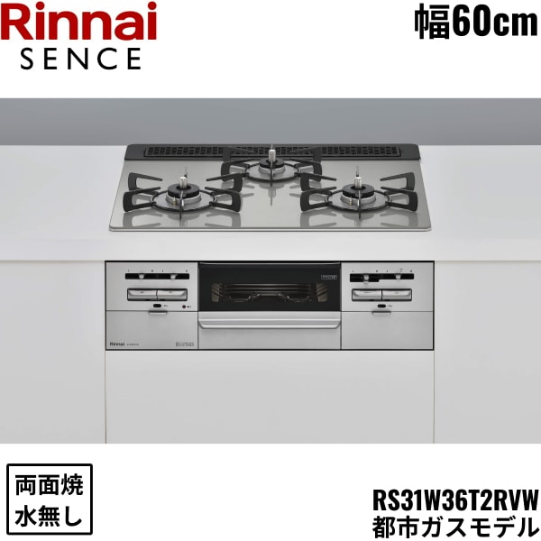 RS31W36T2RVW/13A センス SENCE ビルトインコンロ 60cm幅 ガラストップ 都市ガス 無水両面焼グリル[]