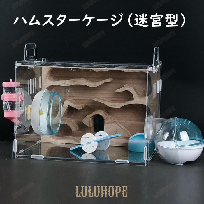 透明ハムスターケージ ハムスターハウス ボックス クリア 透明 飼育かご 迷宮 広い 通気性抜群 小屋 回し車 エサ皿 給水ボウル 玩具シーソ バスルーム