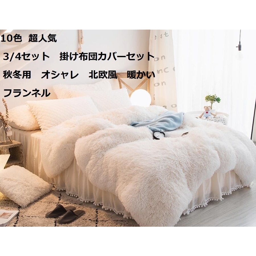 10色 フランネル 3/4点セット 北欧風 おしゃれ 大人気 上品 暖かい 秋冬用 掛け布団カバーセ