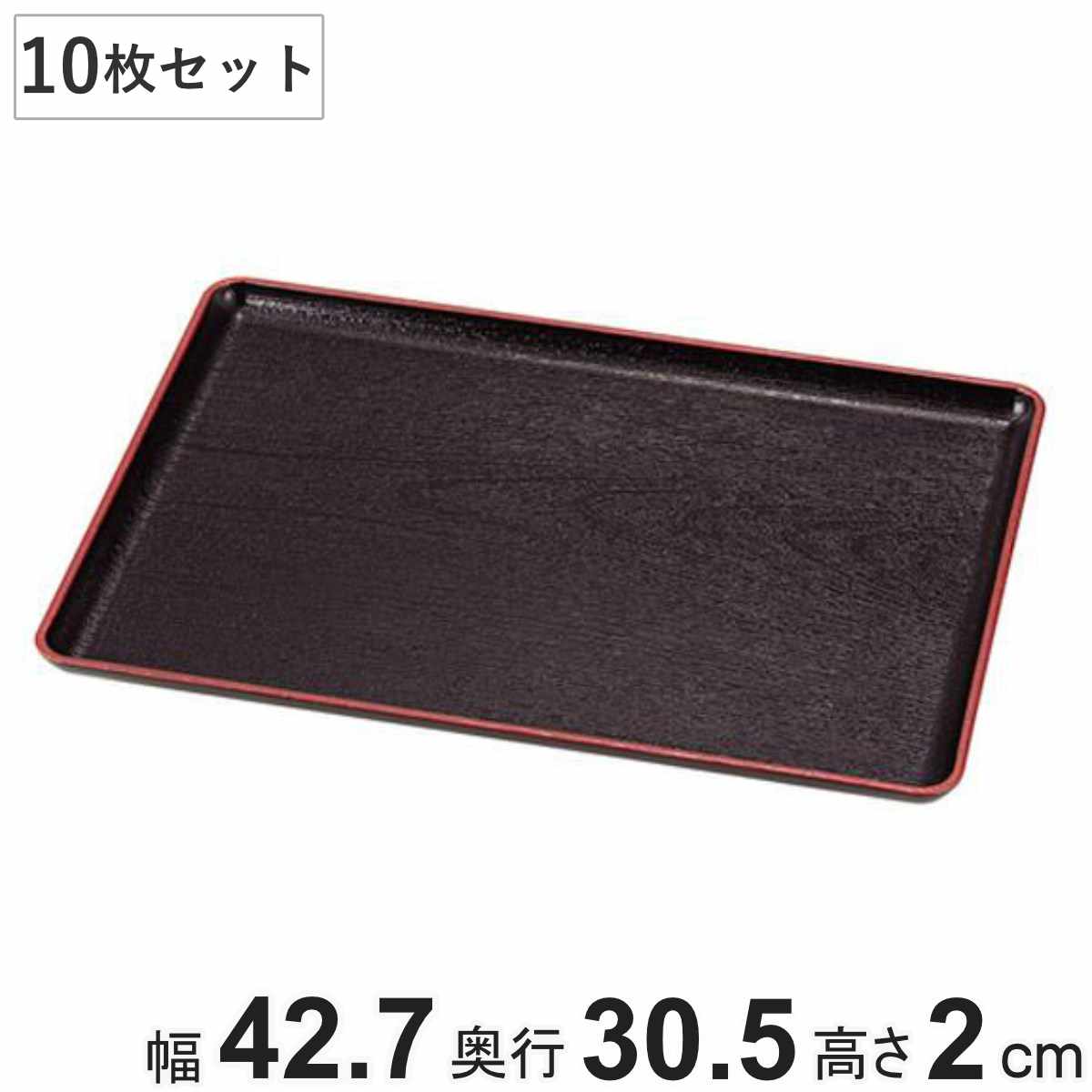 お盆 43x31cm トレー 長盆 恵比寿盆 黒天朱 尺4寸 日本製 10枚セット トレイ 和菓子 和食器 菓子皿 和風 おしゃれ シンプル 角型 プラスチック ウレタン塗装 脇取盆