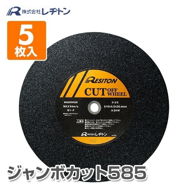 切断砥石 ジャンボカット585 5枚入り 585×5×32 A24M/585×6×32 A30J