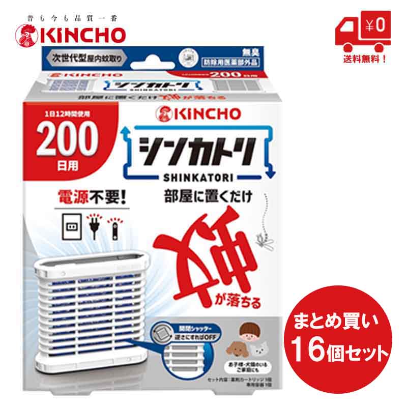 大日本除虫菊 キンチョー シンカトリ 200日用 無臭セット 本体 16個セット 金鳥 蚊取り 電源不要 屋内用