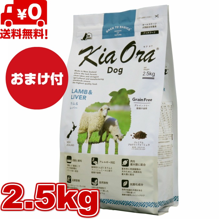 Kia Ora キアオラ ドッグフード ラム＆レバー 2.5kg　 ドッグフード お試し 小粒 ドライフード 全犬種用 オールステージ 全ライフステージ 犬用品 いぬ 犬用 総合栄養食