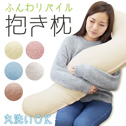 《送料無料》 新色追加! ★肌ざわり最適★パイル生地の“こだわり抱き枕” マシュマロボディーピロー 安眠 クッション ロングクッション 妊婦さんにも最適 マタニティ 出産祝いに!