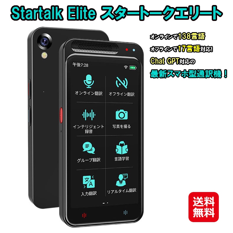 Startalk Elite スタートークエリート MTK6580 Wi-Fi接続 138言語 Wi-Fi不要 オフライン翻訳 17言語 JAL 翻訳機 AI 通訳機 写真 画像 音声 録音 翻訳