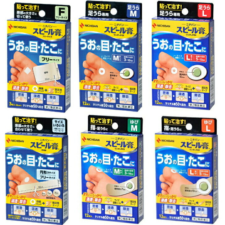 【第2類医薬品】ニチバン スピール膏 １０個セット うおの目 たこ いぼ　全６種 足裏 指 フリーサイズ ML ウオノメ