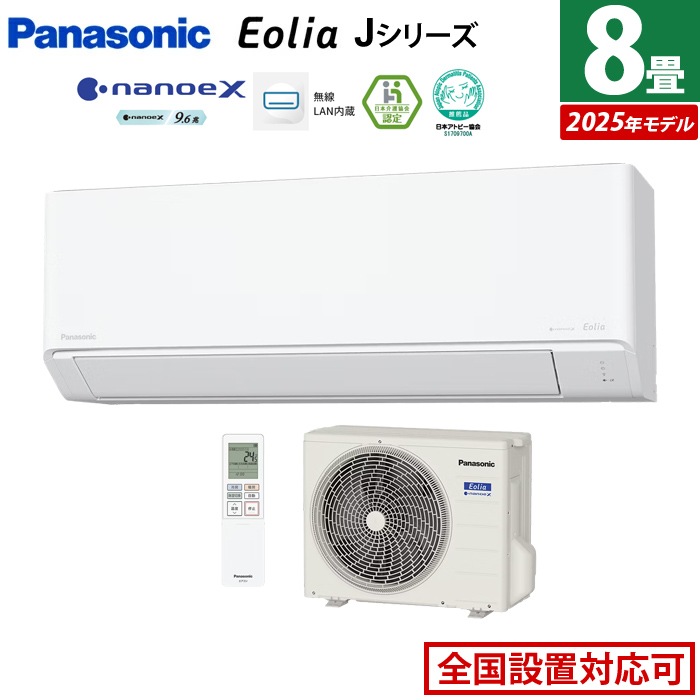 エアコン 8畳用 2.5kW エオリア Jシリーズ CS-255DJ-W-SET クリスタルホワイト CS-255DJ-W + CU-255DJ