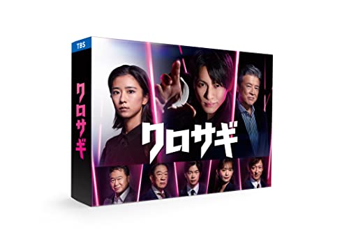 クロサギ（2022年版）　Blu-ray BOX [Blu-ray]