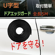 Qoo10 車 ドアエッジガード U字型 車ドアプロ カー用品