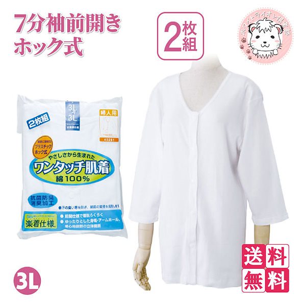 ワンタッチ肌着 婦人用 7分袖 プラスチックホック式 前開きシャツ 2枚組3セット 3L