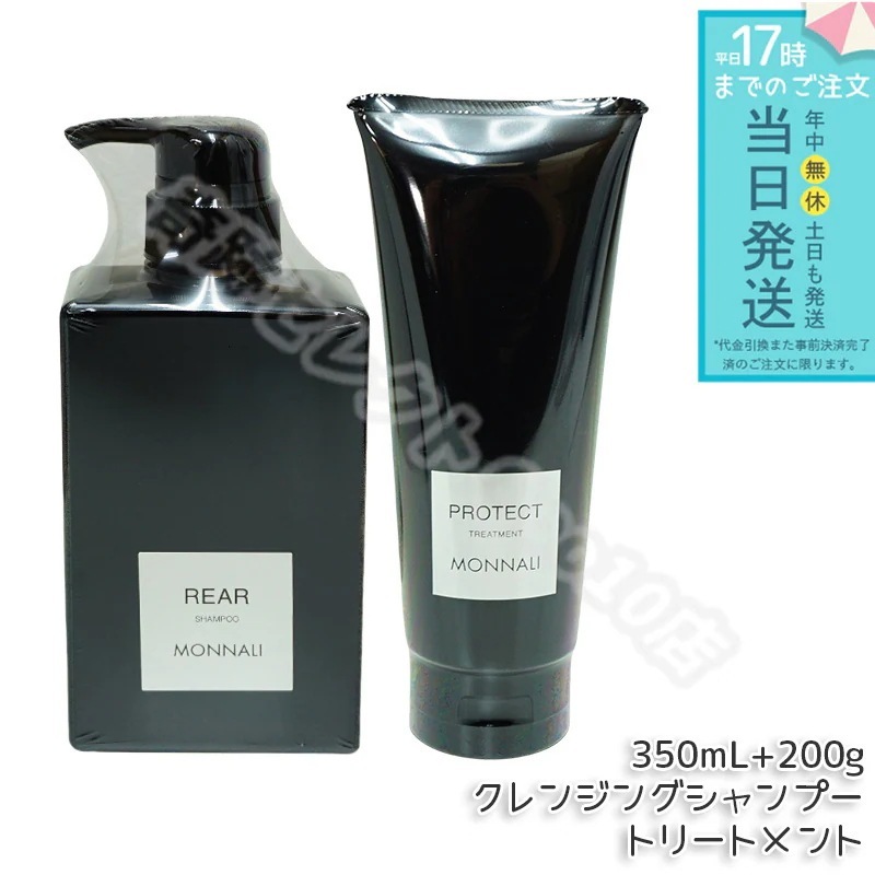 モナリ クレンジング シャンプー 350ml & モナリ カバー トリートメント 200g ブラックシリーズ サロン MONNALI