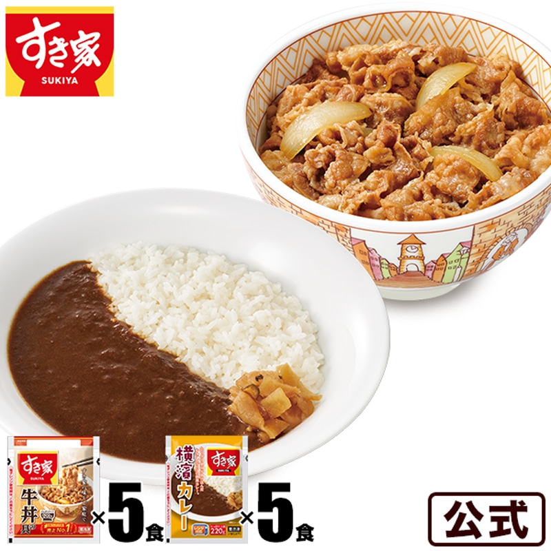 牛カレーセット　 牛丼の具120g 5パック　 横濱カレー220g 5パック 冷凍