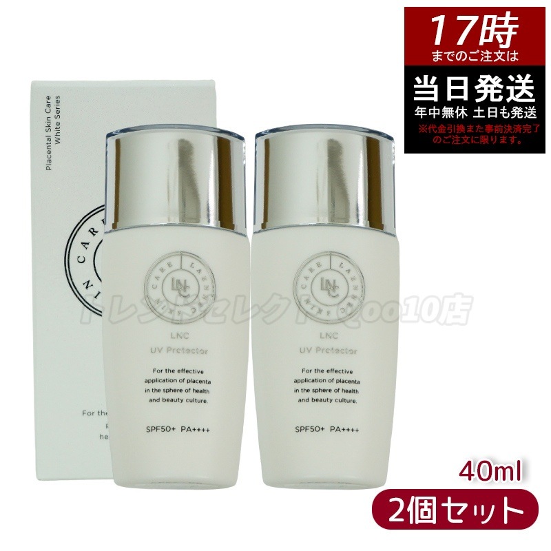 LNC UVプロテクター 40ml 【お得2個セット】