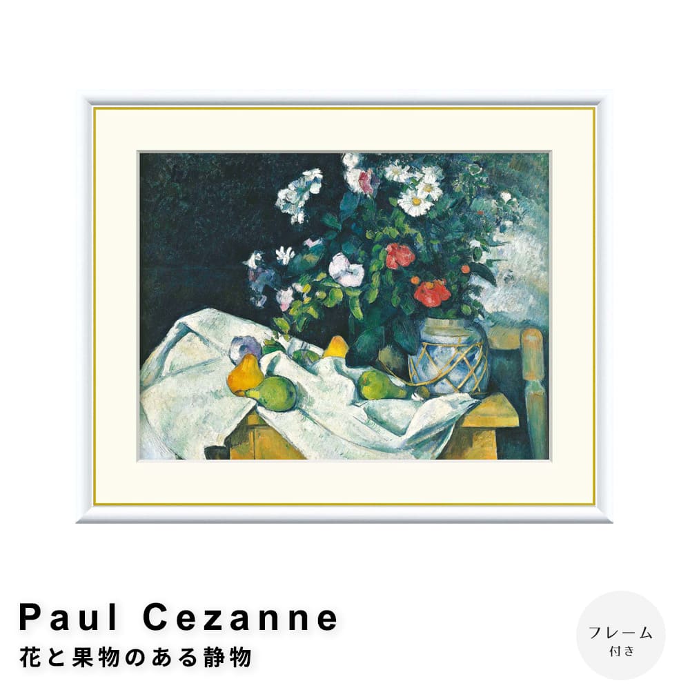 Ｐａｕｌ　Ｃｅｚａｎｎｅ（ポール・セザンヌ）　花と果物のある静物　アートポスター（フレーム付き）