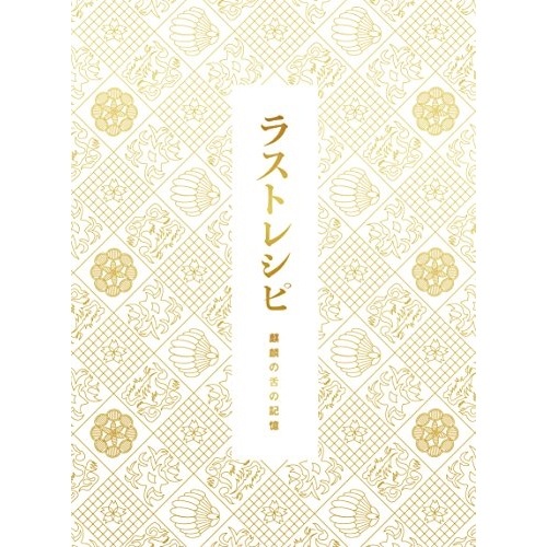 ラストレシピ 麒麟の舌の記憶 豪華版(Blu-ray Disc) ／ 二宮和也 (Blu-ray) TBR-28179D
