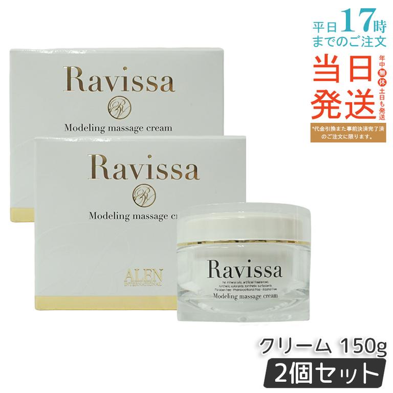 【2個セット】ラヴィーサ モデリングマッサージクリーム 150g