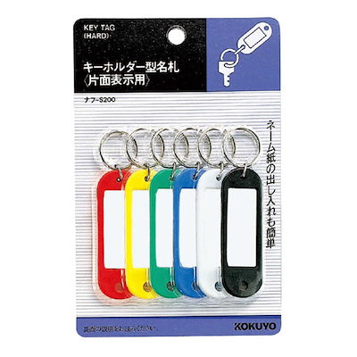 他サイト： コクヨ　キーホルダー型名札 片面表示 6個入り　ナフ-S200の商品画像