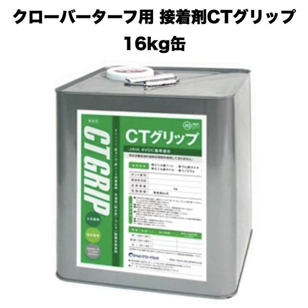 クローバーターフ 人工芝専用接着剤 CTグリップ 16kg1缶 大容量 業務用 屋外仕様 人工芝ジョイント部分 庭 ベランダ