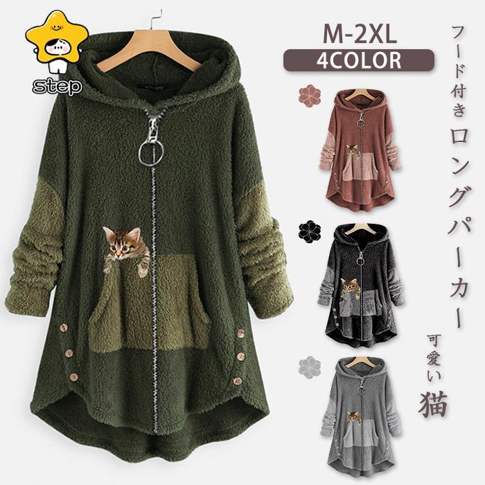 パーカー ボアパーカー もこもこ 可愛い猫 フード付きロングパーカー ジップアップロングパーカー トップス レディース フード パーカー288