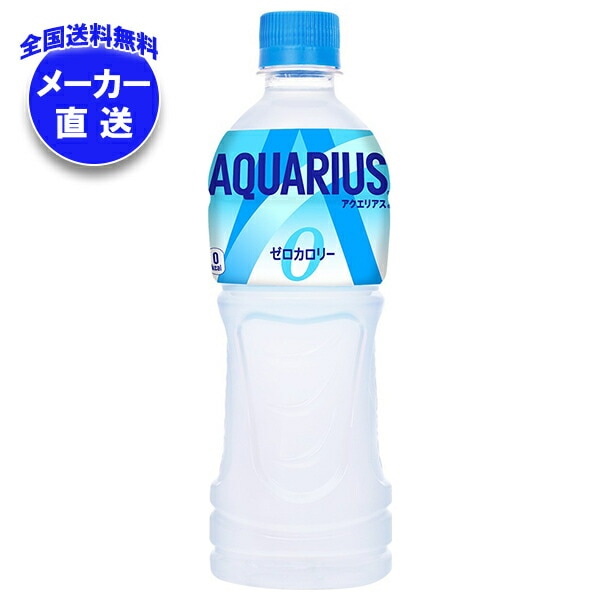 メーカー直送品コカコーラ アクエリアス ゼロ 500mlPET＊24本入＊(2ケース)