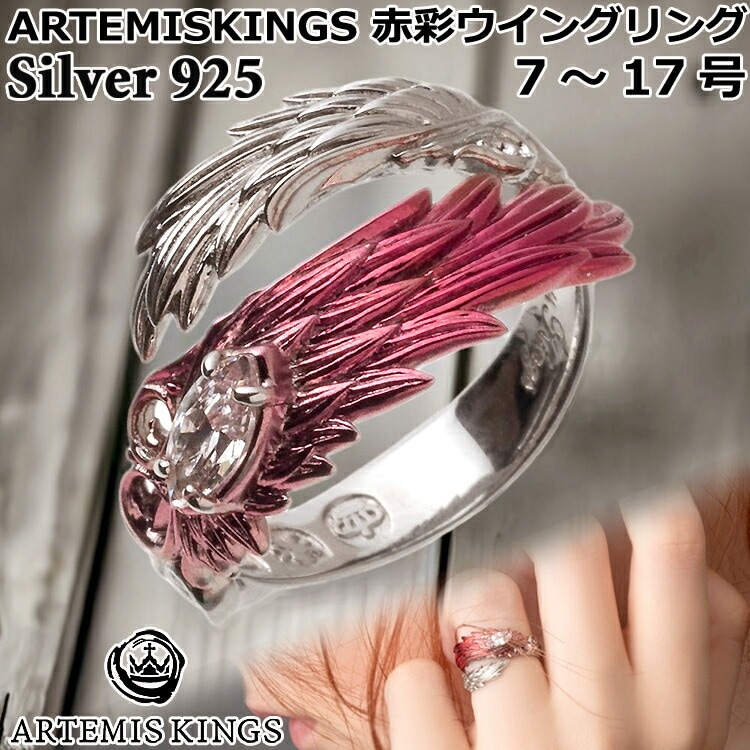 アルテミスキングス ARTEMISKINGS 赤彩ウイング シルバー リング 指輪 キュービックジルコニア SILVER925 スターリングシルバー アクセサリー メンズ レディース 7号～17号 A