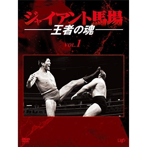 ジャイアント馬場 ／ ジャイアント馬場 王者の魂 VOL.1 (DVD) VPBH-14782