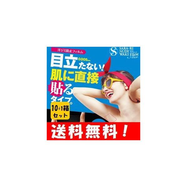 【送料無料】 サラーリ ヌーディーワキフィルムエア 20枚入１０＋１箱セット 目立たないワキ汗防止フィルム 脇汗 脇汗対策 脇 デオドラント