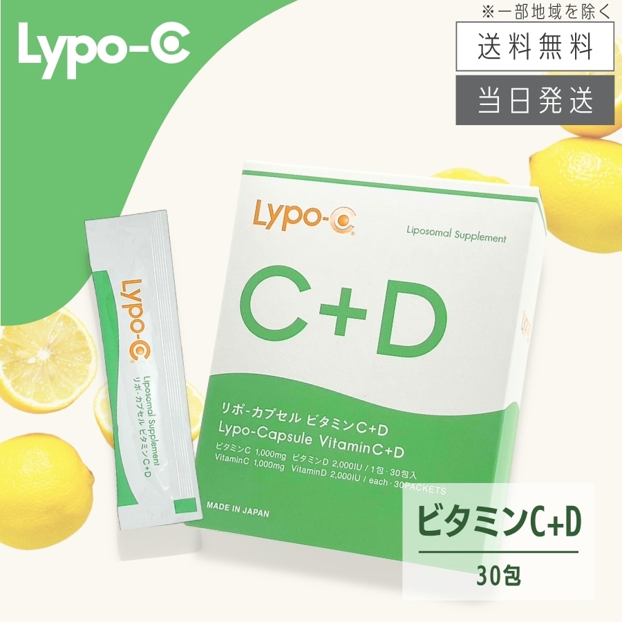 ビタミンD リポ カプセル ビタミンC+D Lypo-C 1箱 30包 箱あり未開封