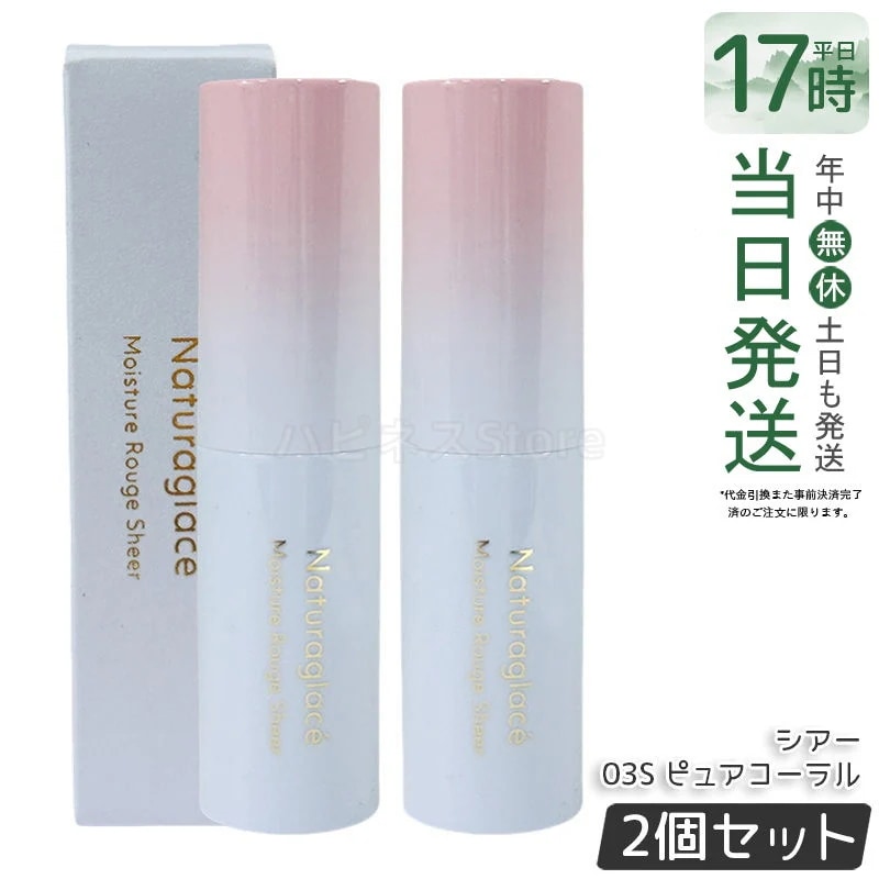 【2個セット】ナチュラグラッセ モイスチャー ルージュ シアー 03S ピュアコーラル 3.5g 口紅 リップスティック リップクリーム 乾燥 保湿