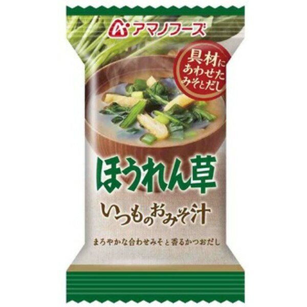[まとめ買い]アマノフーズ いつものおみそ汁 ほうれん草 7g（フリーズドライ） 60個（1ケース） 7,494円
