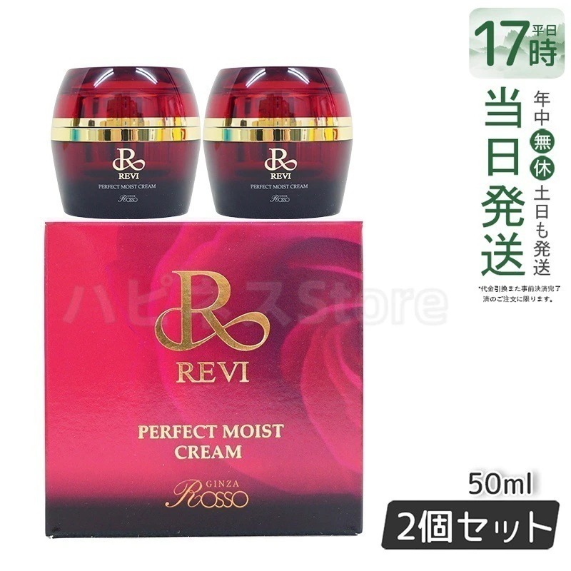 REVI ルヴィ パーフェクトモイストクリーム 50ml 基礎化粧品 【お得2個セット】 保湿クリーム　基礎化粧品　スキンケア　高保湿　肌コンディション調整 乾燥対策　ハリ肌　ツヤ肌　エイジングケア