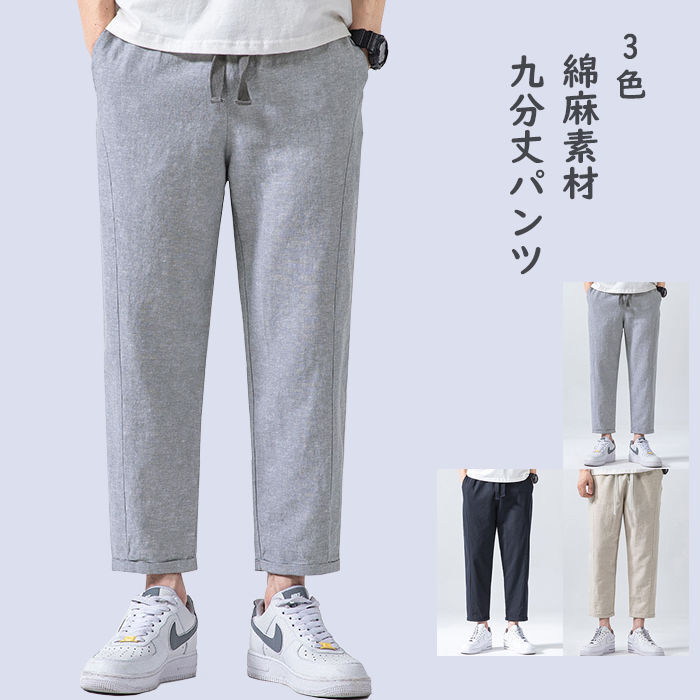 リネンパンツ 綿麻素材 9分丈 メンズパンツ ラウンジパンツ ウエスト紐 綿麻パンツ ストレートパンツ 無地 薄手 涼しい 通気 調節ヒモあり イージーパンツ カジュアルパンツ 男性 九分丈パンツ 春