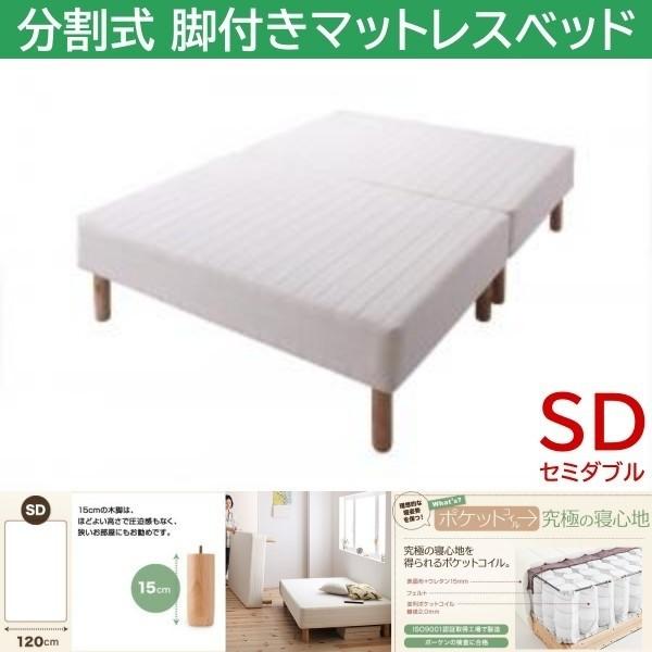 セミダブル 15cm脚付き 分割式マットレスベッド ポケットコイルマット ズレ防止テープ マットベッド ヘッドレス 木脚