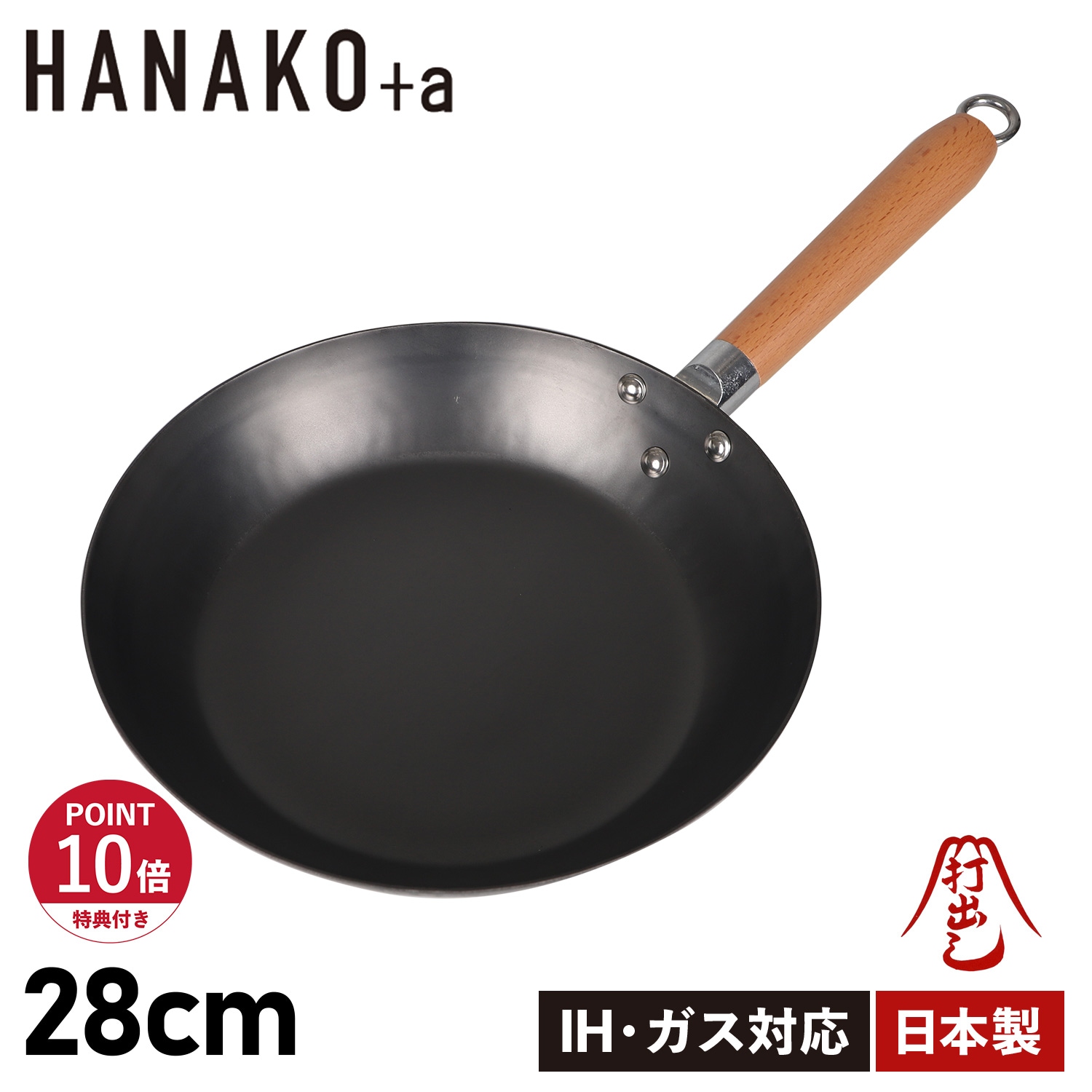 特典付き フライパン 28cm IH対応 木製ハンドル 窒化鉄 打出し製法 窒化加工 HANAKO+a HAF-28