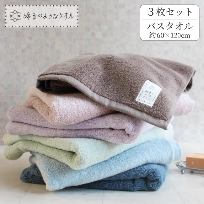 綿雪のようなタオル バスタオル 3枚セット まとめ買い 60120cm ふわふわ 綿雪 綿100％ かわいい おしゃれ ギフト 出産祝い 結婚祝い 内祝い 引っ越し 挨拶 退職 お礼 お返し タオル 6,600円