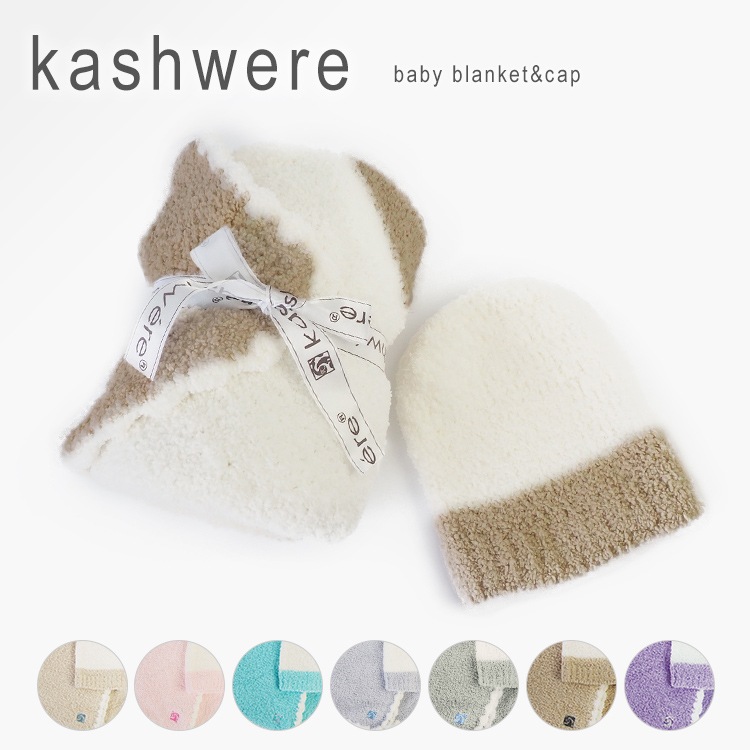 ブランケット ベビー キャップ おくるみ 帽子 セット カシウェア センターストライプ 毛布 7878cm kashwere CENTER STRIPE&CAP BBCH-BCB01