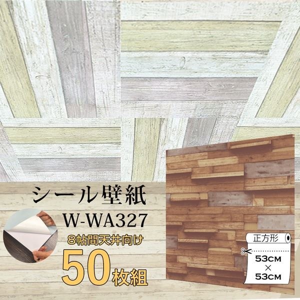 感謝の声続々！ WAGIC8帖天井用＆家具や建具が新品に！壁にもカンタン壁紙シートW-WA327木目調3Dウッド（50枚組） 壁紙