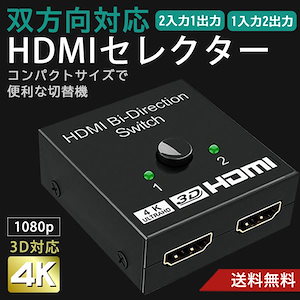 HDMIセレクター 双方向 切替器 分配器 ワンタッチ 2ポート入力1出力 1入力2出力 高画質4K