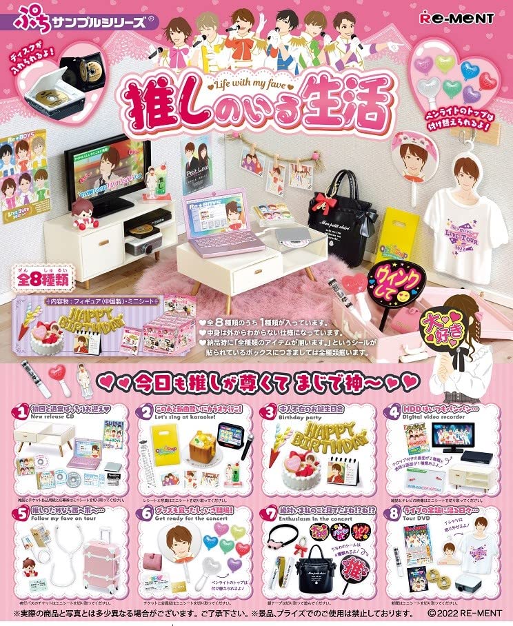 リーメント ぷちサンプルシリーズ 推しのいる生活 BOX商品 全8種 8個入り PVC製