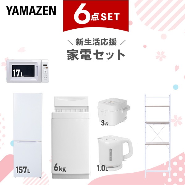 新生活家電セット 6点セット 一人暮らし (6kg洗濯機 157L冷蔵庫 電子レンジ 炊飯器 電気ケトル 家電収納ラック)