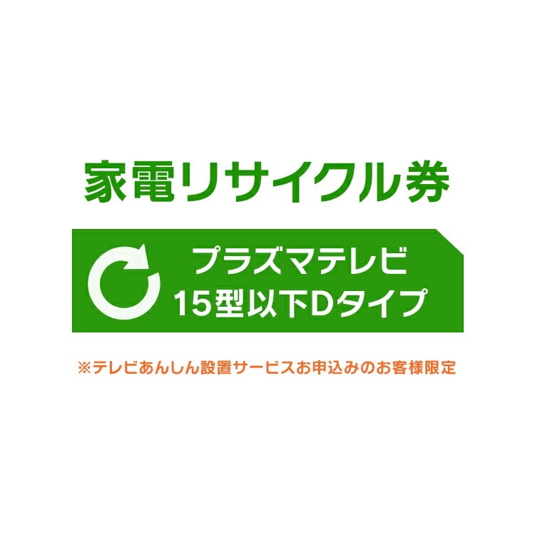 家電リサイクル券 15型以下 プラズマテレビ Dタイプ テレビあんしん設置サービスお申込みのお客様限定【代引き不可】 メガ割