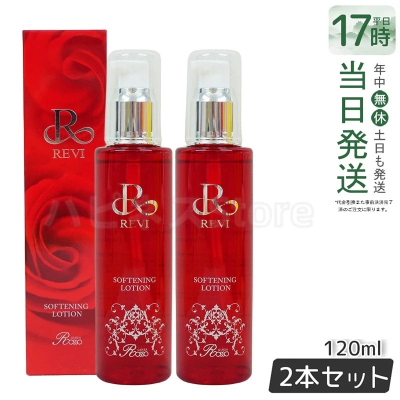 【2個セット】REVI ルヴィ ソフニングローション 120ml 角質ケア 拭き取り化粧水 フェイシャルケア ホームケア ホームエステ サイボウ美容 銀座ロッソ ROSSO