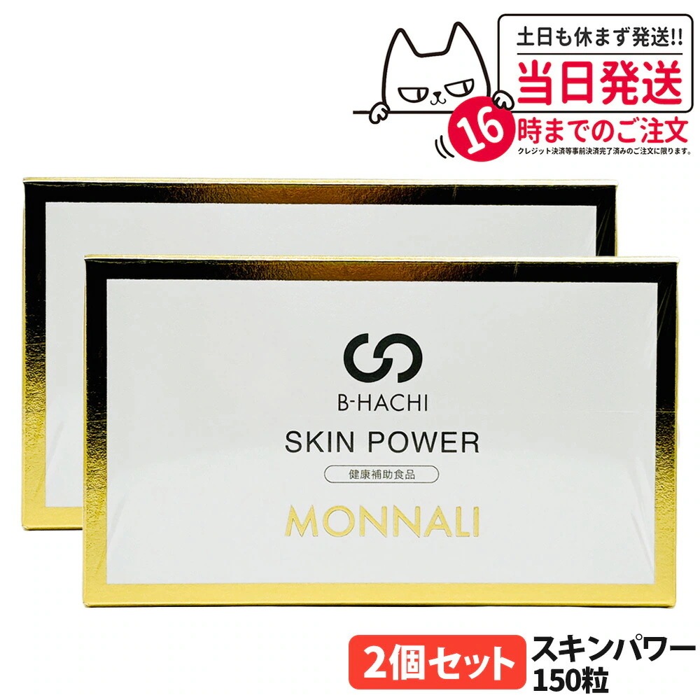 【2個セット】MONNALI B-HACHI SKIN POWER モナリ スキンパワー 150粒（5粒×30袋）B-HACHIシリーズ 健康食品 栄養補助 サプリメント 美容